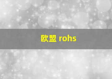 欧盟 rohs